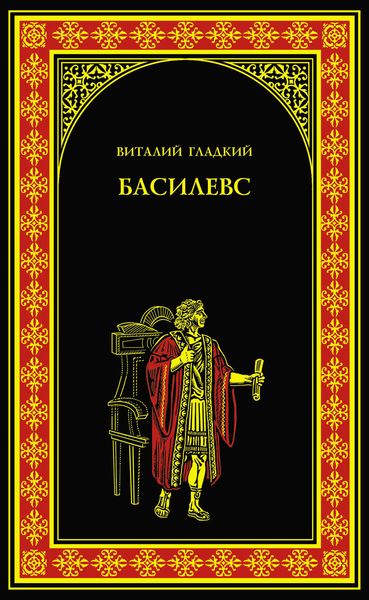 Обложка книги  «Басилевс»