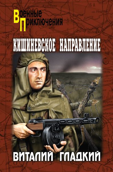 Обложка книги  «Кишиневское направление»