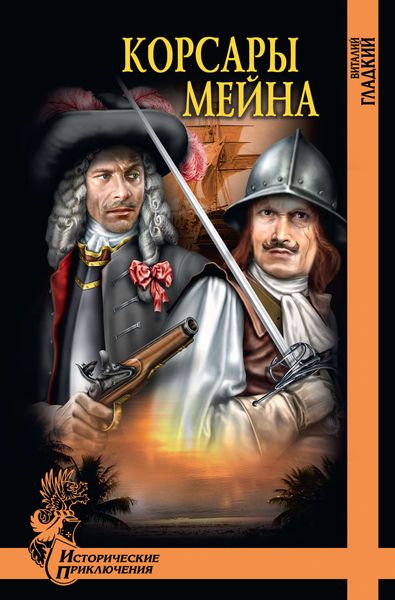 Обложка книги  «Корсары Мейна»