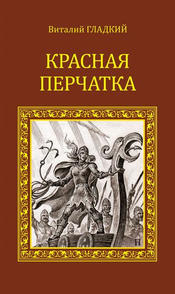 Обложка книги  «Красная перчатка»