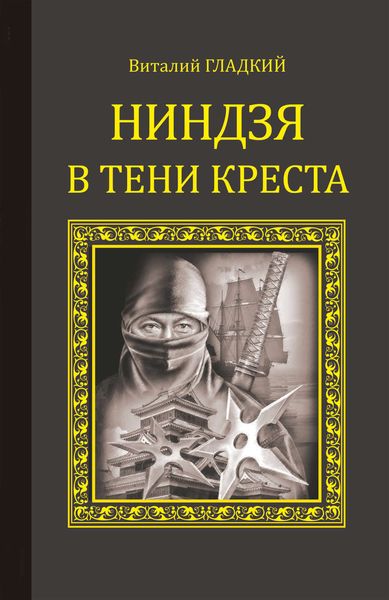 Обложка книги  «Ниндзя в тени креста»