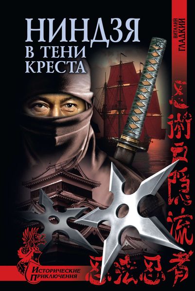 Обложка книги  «Ниндзя в тени креста»
