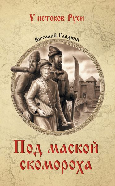 Обложка книги  «Под маской скомороха»