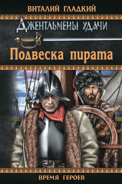 Обложка книги  «Подвеска пирата»