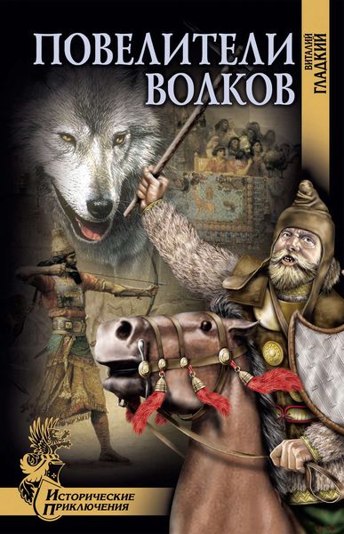 Обложка книги  «Повелители волков»