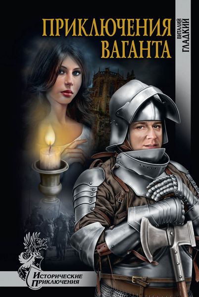 Обложка книги  «Приключение ваганта»