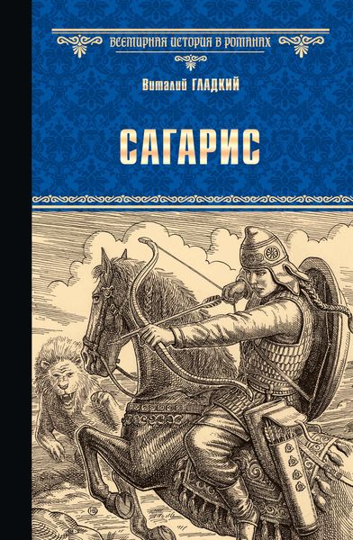 Обложка книги  «Сагарис. Путь к трону»
