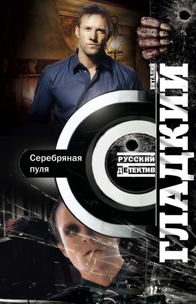 Обложка книги  «Серебряная пуля»
