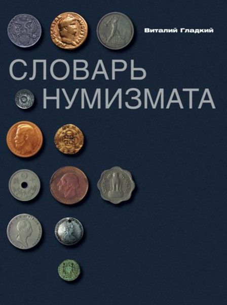 Обложка книги  «Словарь нумизмата»