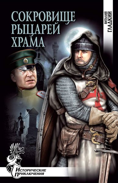 Обложка книги  «Сокровище рыцарей Храма»