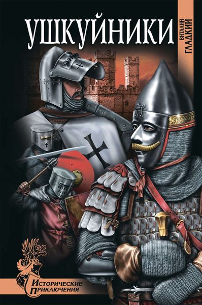 Обложка книги  «Ушкуйники»