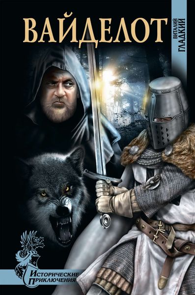 Обложка книги  «Вайделот»