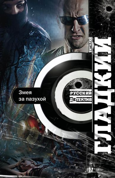 Обложка книги  «Змея за пазухой»
