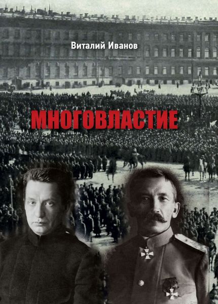 Обложка книги «Многовластие»