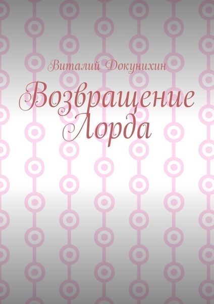 Обложка книги  «Возвращение Лорда»