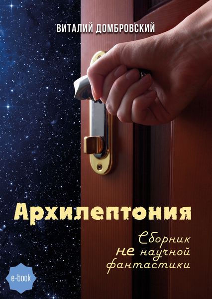 Обложка книги «Архилептония»