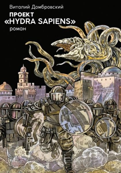 Обложка книги «Проект «Hydra Sapiens»»