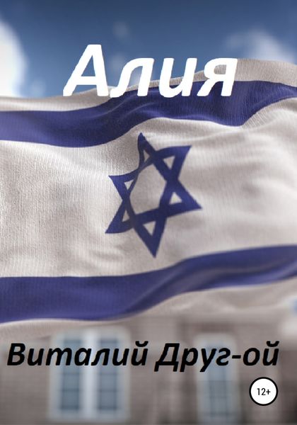 Обложка книги «Алия»