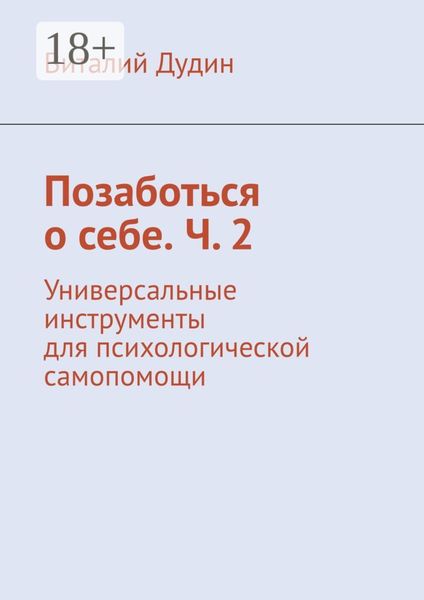 Обложка книги «Позаботься о себе. Ч. 2. Универсальные инструменты для психологической самопомощи»