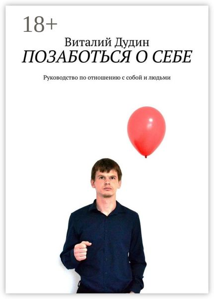 Обложка книги «Позаботься о себе. Руководство по отношению с собой и людьми»