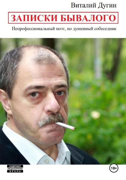Обложка книги «Записки Бывалого»