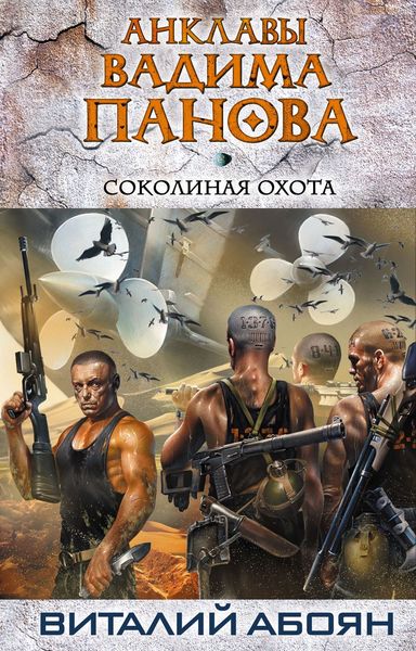 Обложка книги «Соколиная охота»
