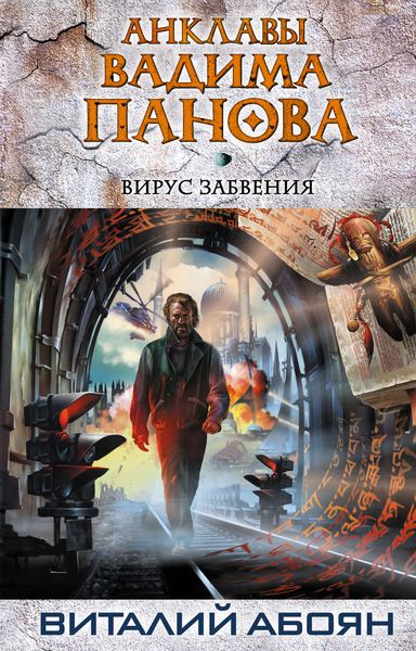 Обложка книги «Вирус забвения»