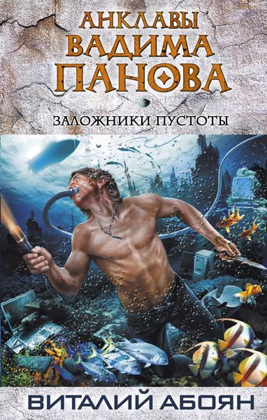 Обложка книги «Заложники пустоты»