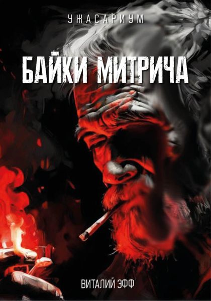 Обложка книги  «Байки Митрича»
