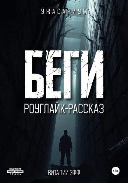 Обложка книги  «Беги. Роуглайк-рассказ»