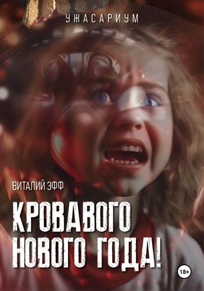 Обложка книги  «Кровавого Нового Года!»