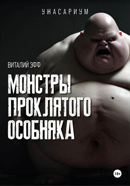 Обложка книги  «Монстры проклятого особняка»