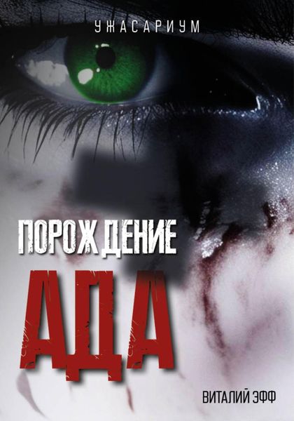 Обложка книги  «Порождение ада»
