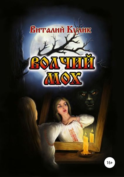 Обложка книги  «Волчий мох»