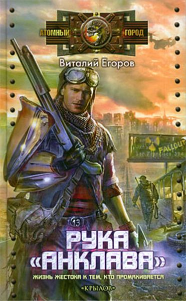 Обложка книги «Рука «Анклава»»
