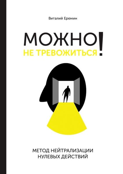 Обложка книги «Можно не тревожиться! Метод нейтрализации нулевых действий»