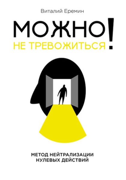 Обложка книги «Можно не тревожиться! Метод нейтрализации нулевых действий»