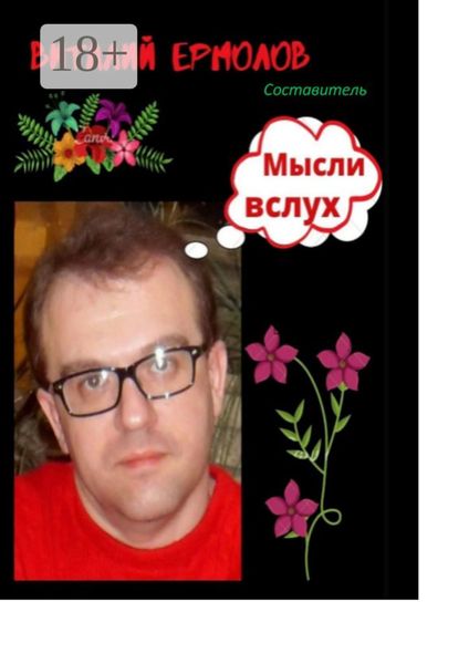 Обложка книги  «Мысли вслух»