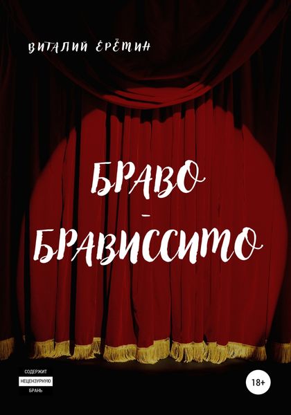 Обложка книги  «Браво-брависсимо»