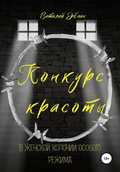 Обложка книги «Конкурс красоты в женской колонии особого режима»