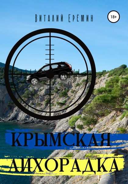 Обложка книги «Крымская лихорадка»