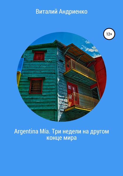 Обложка книги «Argentina Mía. Три недели на другом конце мира»