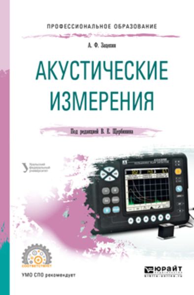 Обложка книги  «Акустические измерения. Учебное пособие для СПО»