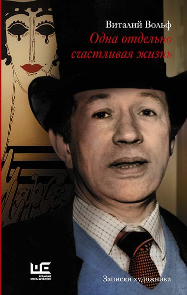 Обложка книги «Одна отдельно счастливая жизнь. Записки художника»