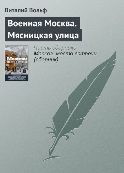 Обложка книги «Военная Москва. Мясницкая улица»