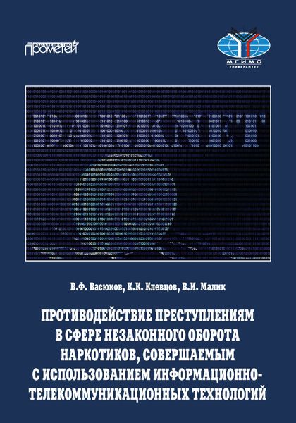 Обложка книги  «Противодействие преступлениям в сфере незаконного оборота наркотиков, совершаемым с использованием информационно-телекоммуникационных технологий»