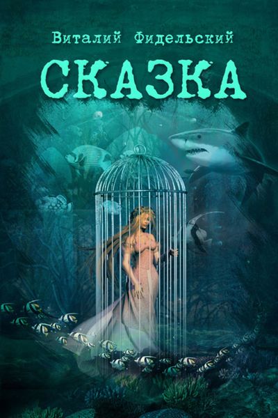 Обложка книги  «Сказка о морском царе и храбром Исиндее, его княжне да очень ловком чародее»