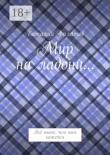 Обложка книги  «Мир на ладони… Всё иначе, чем нам кажется»