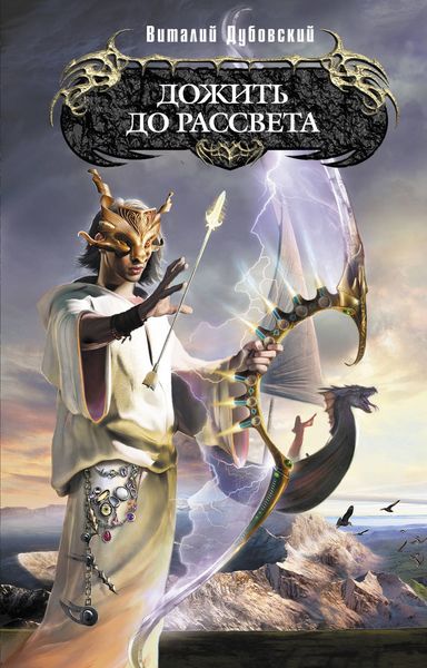 Обложка книги «Дожить до рассвета»