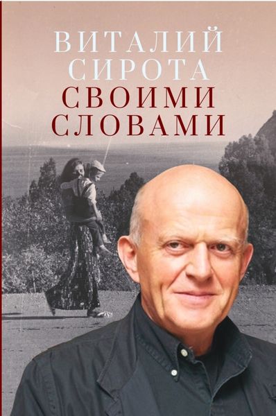 Обложка книги «Своими словами»